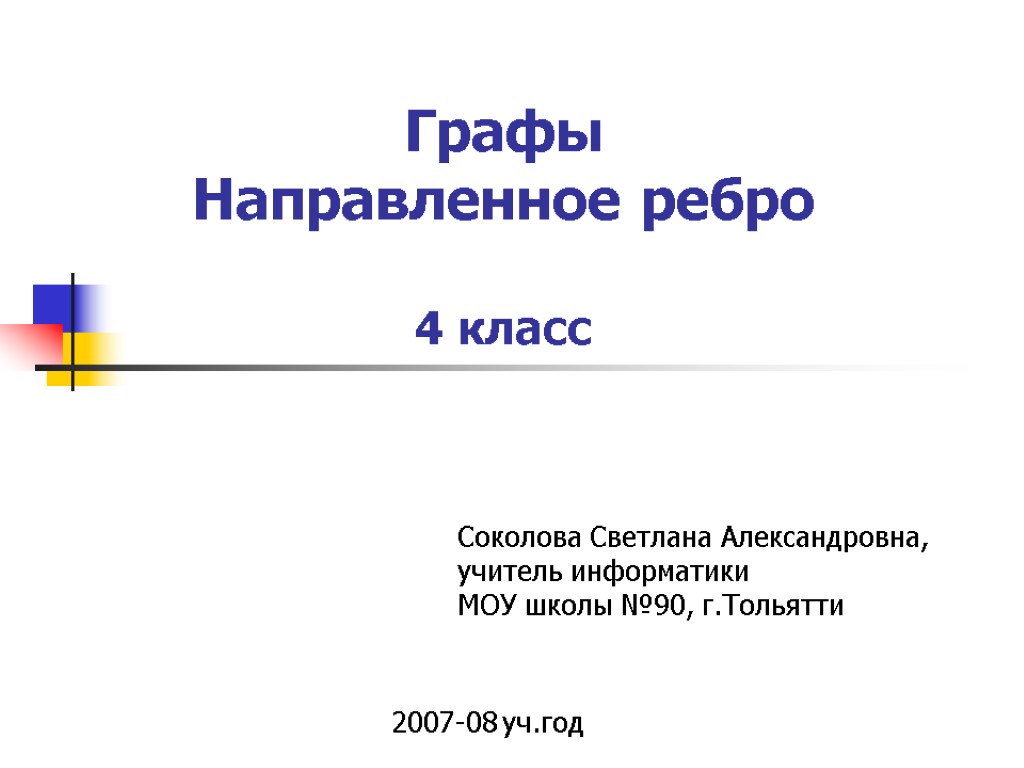 Графы Направленное ребро 4 класс 2007-08 уч.год Соколова Светлана Александровна, учитель информатики МОУ школы